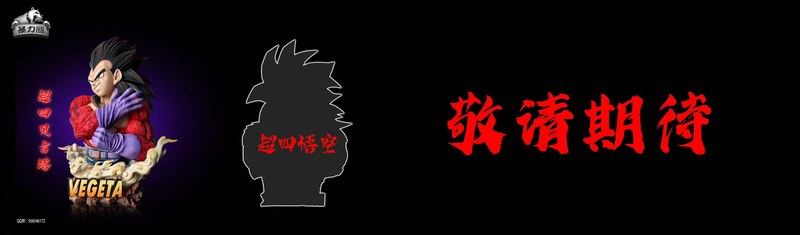 超四贝吉塔 半身像 七龙珠 官图 4